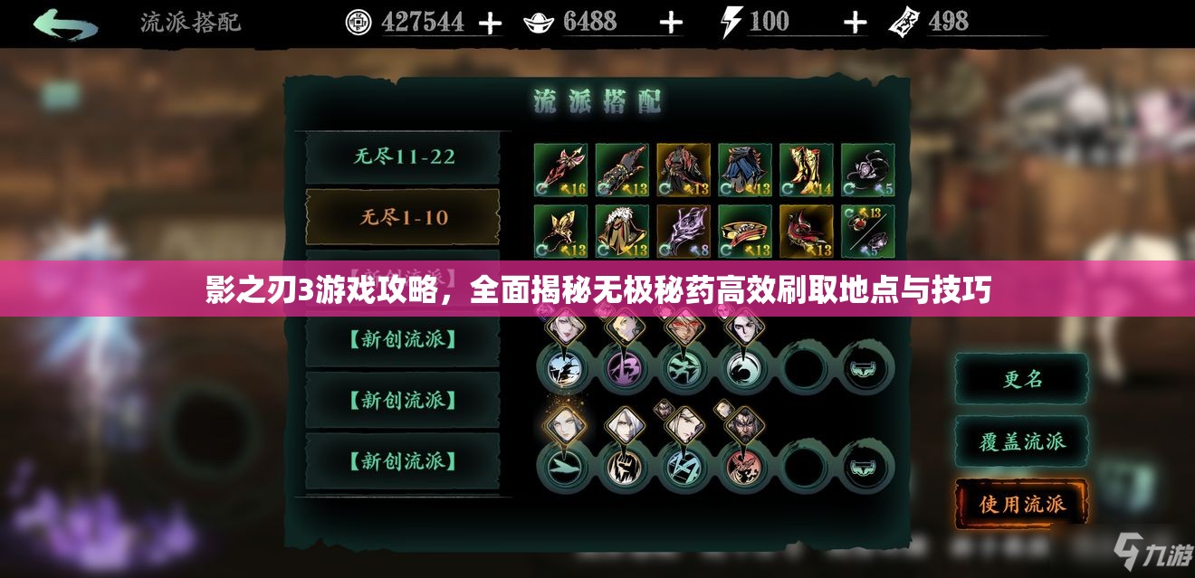 影之刃3游戏攻略，全面揭秘无极秘药高效刷取地点与技巧