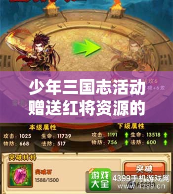少年三国志活动赠送红将资源的管理重要性及高效策略解析