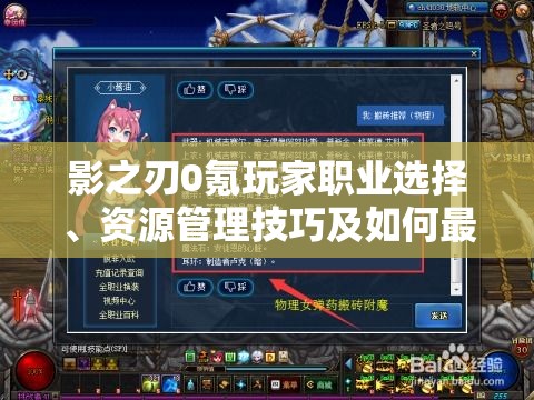 影之刃0氪玩家职业选择、资源管理技巧及如何最大化游戏内价值攻略