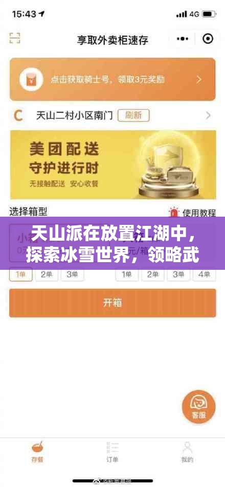 天山派在放置江湖中，探索冰雪世界，领略武侠传奇的非凡魅力