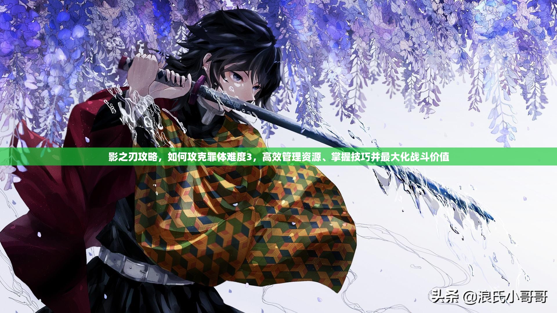 影之刃攻略，如何攻克罪体难度3，高效管理资源、掌握技巧并最大化战斗价值