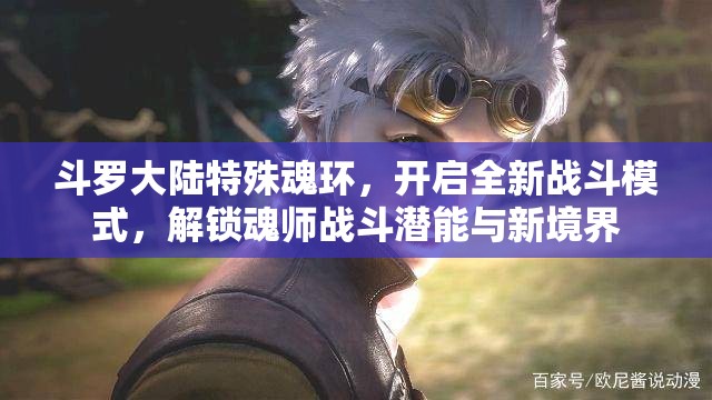 斗罗大陆特殊魂环，开启全新战斗模式，解锁魂师战斗潜能与新境界