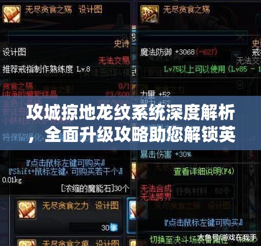 攻城掠地龙纹系统深度解析，全面升级攻略助您解锁英雄战力巅峰新境界