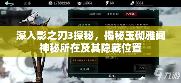 深入影之刃3探秘，揭秘玉砌雅间神秘所在及其隐藏位置