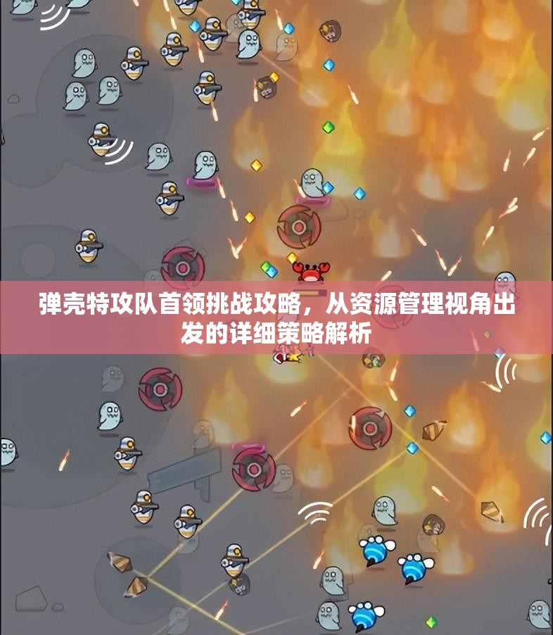 弹壳特攻队首领挑战攻略，从资源管理视角出发的详细策略解析