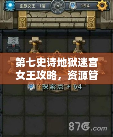 第七史诗地狱迷宫女王攻略，资源管理、高效技巧与避免浪费的全面战斗解析