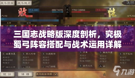 三国志战略版深度剖析，究极蜀弓阵容搭配与战术运用详解