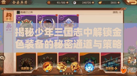 揭秘少年三国志中解锁金色装备的秘密通道与策略