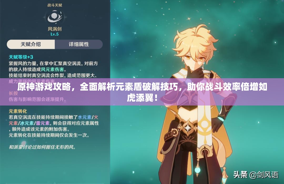 原神游戏攻略，全面解析元素盾破解技巧，助你战斗效率倍增如虎添翼！