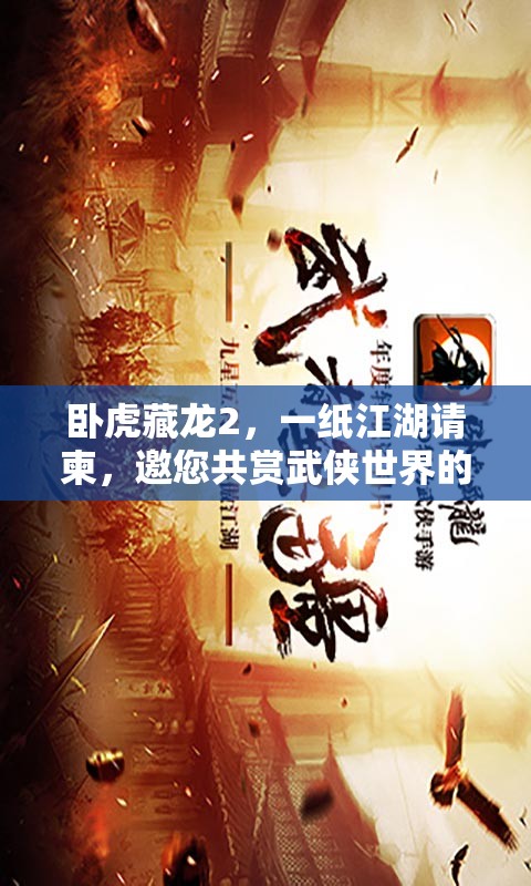 卧虎藏龙2，一纸江湖请柬，邀您共赏武侠世界的盛宴之旅