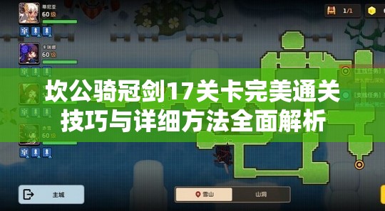 坎公骑冠剑17关卡完美通关技巧与详细方法全面解析