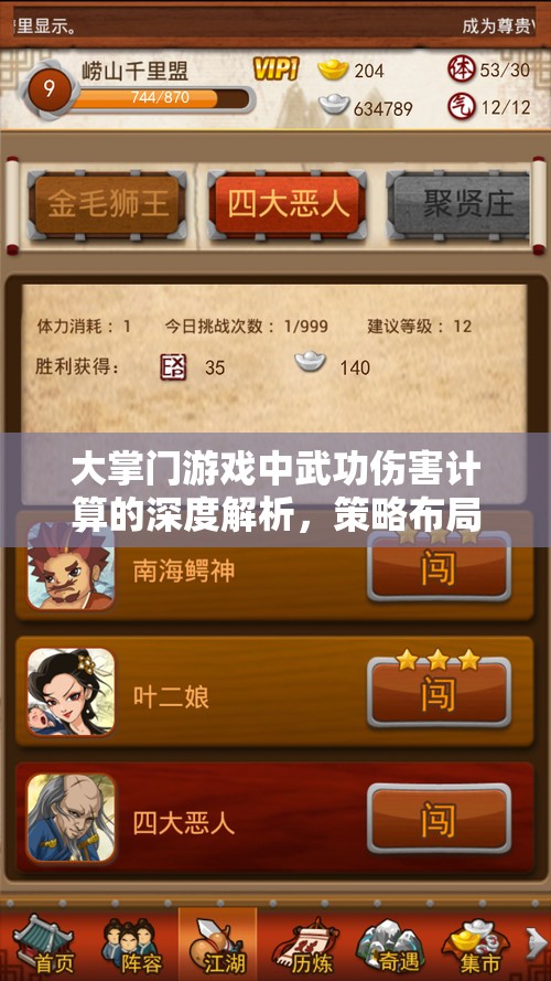 大掌门游戏中武功伤害计算的深度解析，策略布局、管理技巧与优化方法