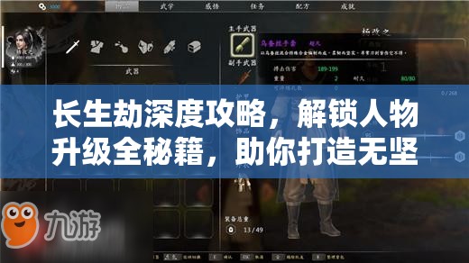 长生劫深度攻略，解锁人物升级全秘籍，助你打造无坚不摧的无敌战队