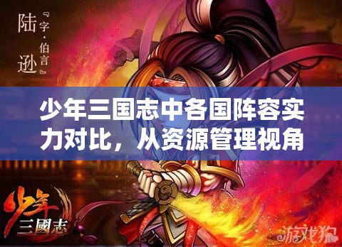 少年三国志中各国阵容实力对比，从资源管理视角进行的深度策略解析