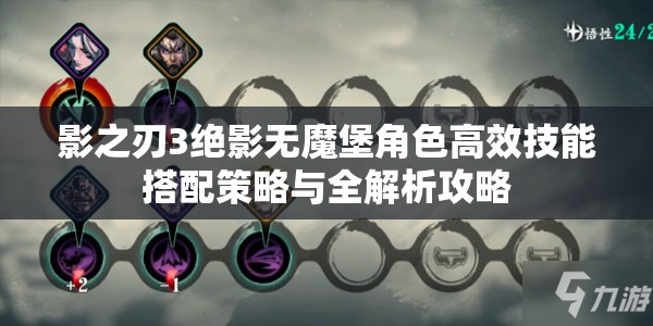 影之刃3绝影无魔堡角色高效技能搭配策略与全解析攻略