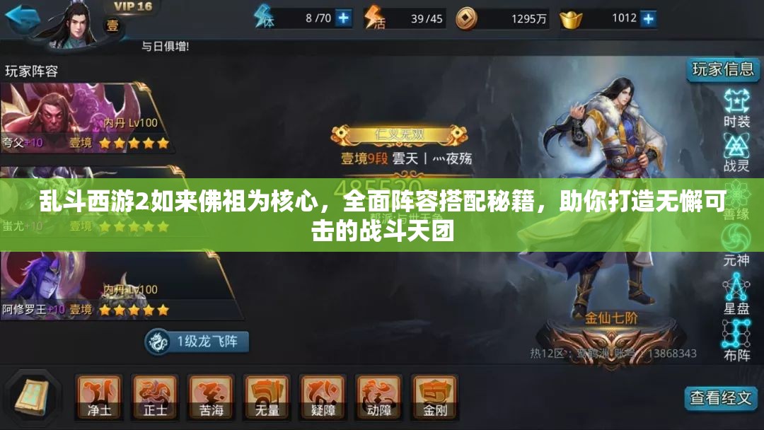 乱斗西游2如来佛祖为核心，全面阵容搭配秘籍，助你打造无懈可击的战斗天团