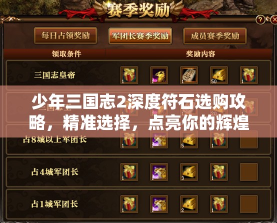 少年三国志2深度符石选购攻略，精准选择，点亮你的辉煌三国征途
