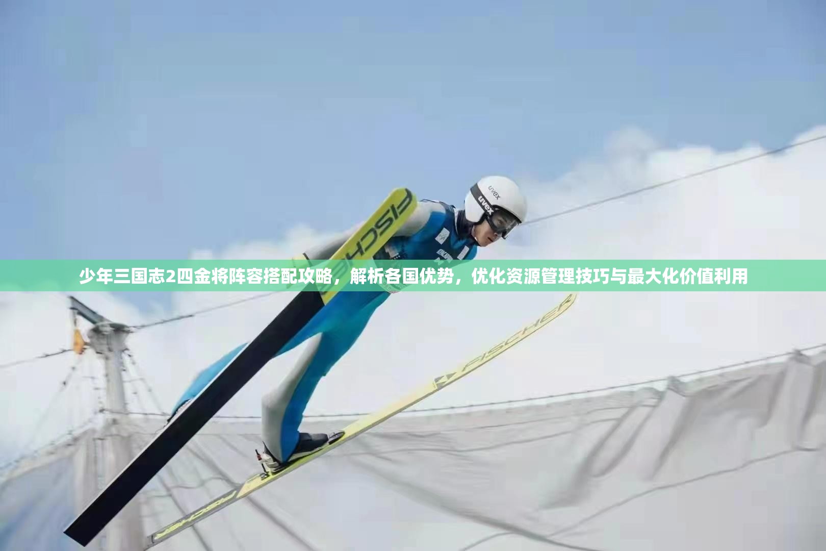 少年三国志2四金将阵容搭配攻略，解析各国优势，优化资源管理技巧与最大化价值利用