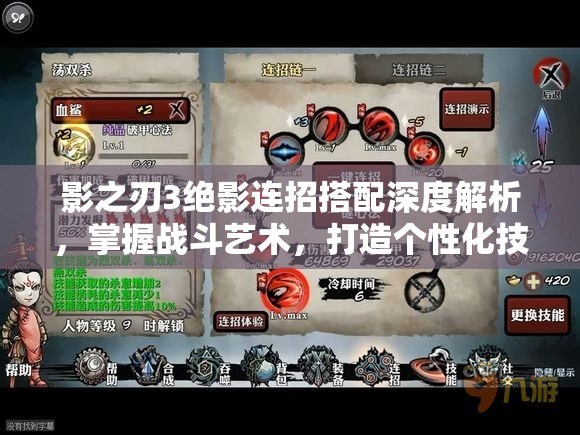 影之刃3绝影连招搭配深度解析，掌握战斗艺术，打造个性化技能组合