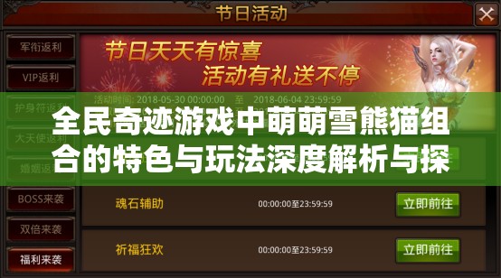 全民奇迹游戏中萌萌雪熊猫组合的特色与玩法深度解析与探讨