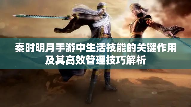秦时明月手游中生活技能的关键作用及其高效管理技巧解析