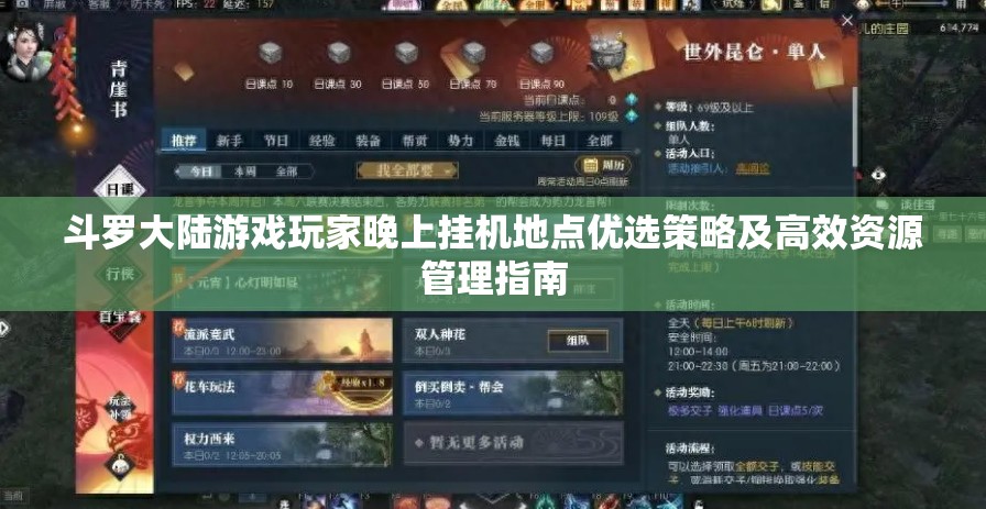 斗罗大陆游戏玩家晚上挂机地点优选策略及高效资源管理指南