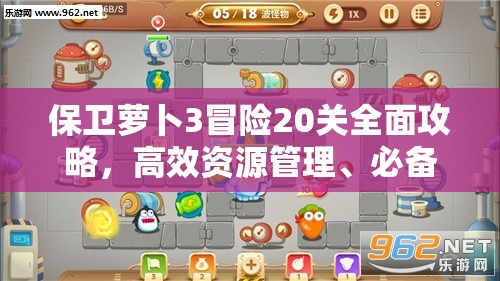 保卫萝卜3冒险20关全面攻略，高效资源管理、必备技巧与制胜策略解析