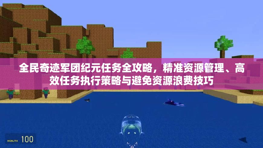 全民奇迹军团纪元任务全攻略，精准资源管理、高效任务执行策略与避免资源浪费技巧