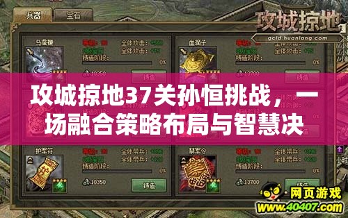 攻城掠地37关孙恒挑战，一场融合策略布局与智慧决策的双重试炼