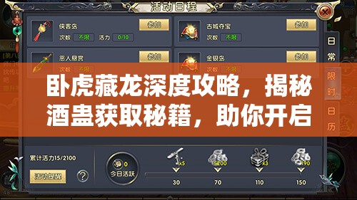 卧虎藏龙深度攻略，揭秘酒蛊获取秘籍，助你开启游戏全新精彩篇章