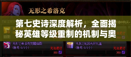 第七史诗深度解析，全面揭秘英雄等级重制的机制与奥秘