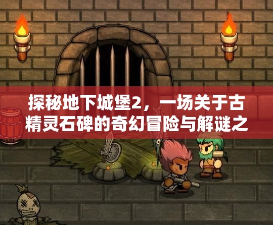 探秘地下城堡2，一场关于古精灵石碑的奇幻冒险与解谜之旅