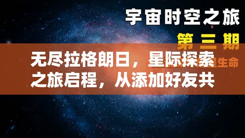 无尽拉格朗日，星际探索之旅启程，从添加好友共赴宇宙奇境开始
