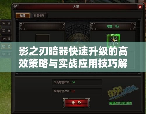 影之刃暗器快速升级的高效策略与实战应用技巧解析