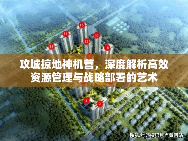 攻城掠地神机营，深度解析高效资源管理与战略部署的艺术