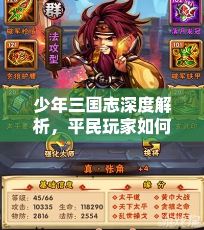 少年三国志深度解析，平民玩家如何实现游戏内逆袭的全面攻略