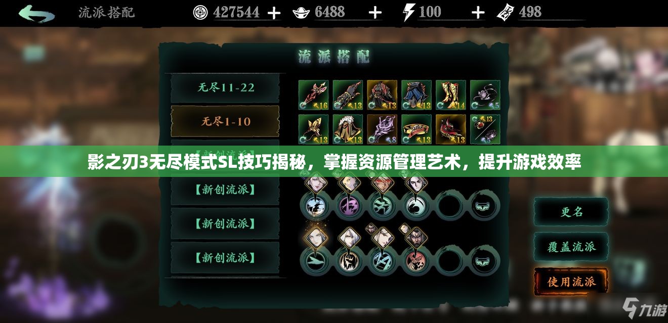 影之刃3无尽模式SL技巧揭秘，掌握资源管理艺术，提升游戏效率