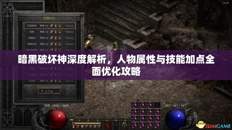 暗黑破坏神深度解析，人物属性与技能加点全面优化攻略
