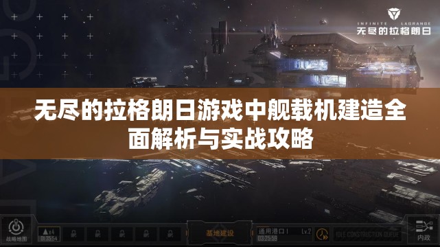 无尽的拉格朗日游戏中舰载机建造全面解析与实战攻略