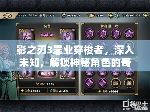 影之刃3罪业穿梭者，深入未知，解锁神秘角色的奇幻冒险之旅