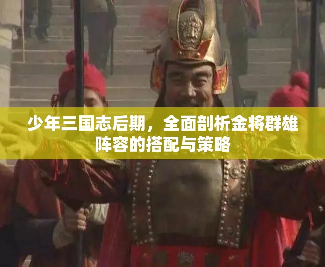 少年三国志后期，全面剖析金将群雄阵容的搭配与策略