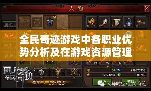 全民奇迹游戏中各职业优势分析及在游戏资源管理中的核心策略探讨