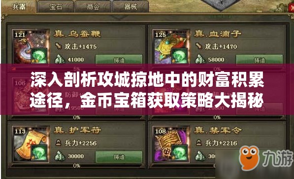 深入剖析攻城掠地中的财富积累途径，金币宝箱获取策略大揭秘