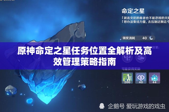 原神命定之星任务位置全解析及高效管理策略指南