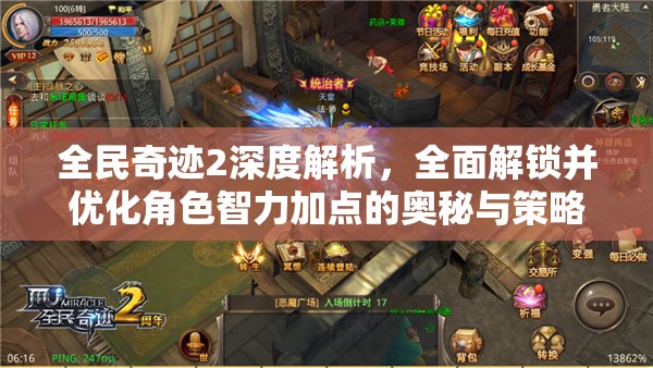 全民奇迹2深度解析，全面解锁并优化角色智力加点的奥秘与策略