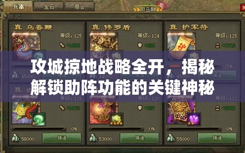 攻城掠地战略全开，揭秘解锁助阵功能的关键神秘钥匙