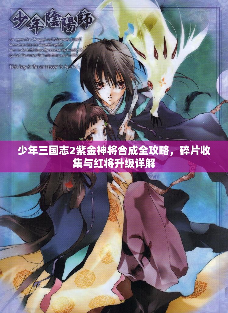 少年三国志2紫金神将合成全攻略，碎片收集与红将升级详解