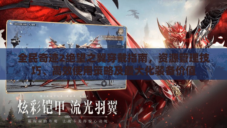 全民奇迹2绝望之翼穿戴指南，资源管理技巧、高效使用策略及最大化装备价值