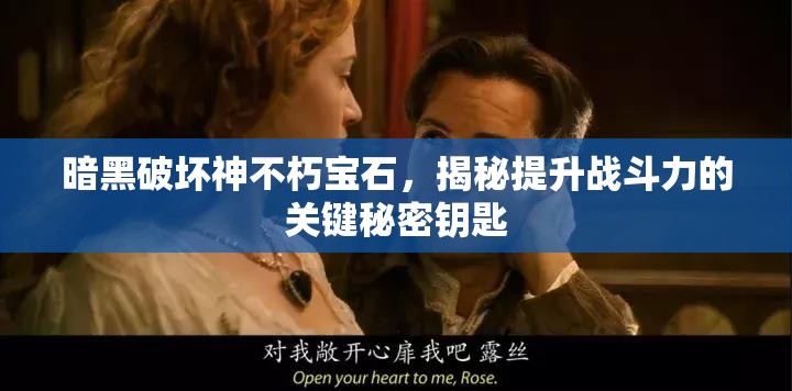 暗黑破坏神不朽宝石，揭秘提升战斗力的关键秘密钥匙