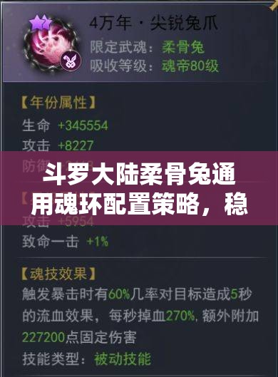 斗罗大陆柔骨兔通用魂环配置策略，稳定触发buff与高效输出搭配指南